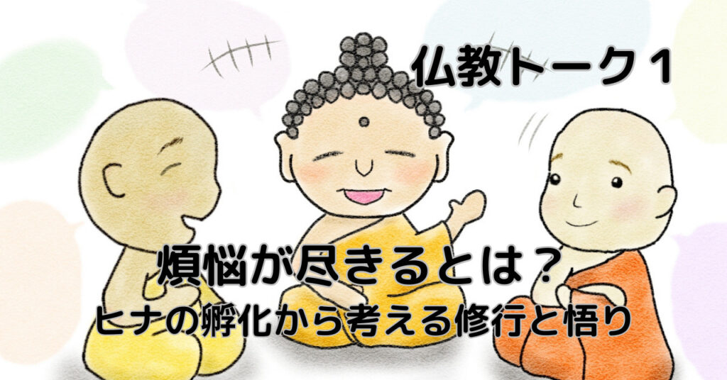 煩悩が尽きるとは？