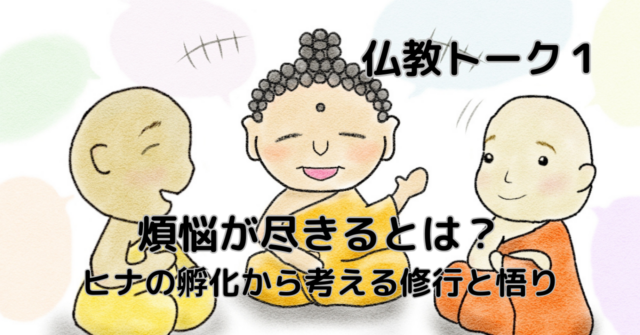 煩悩が尽きるとは？｜ヒナの孵化から考える修行と悟り— from early Buddhist texts