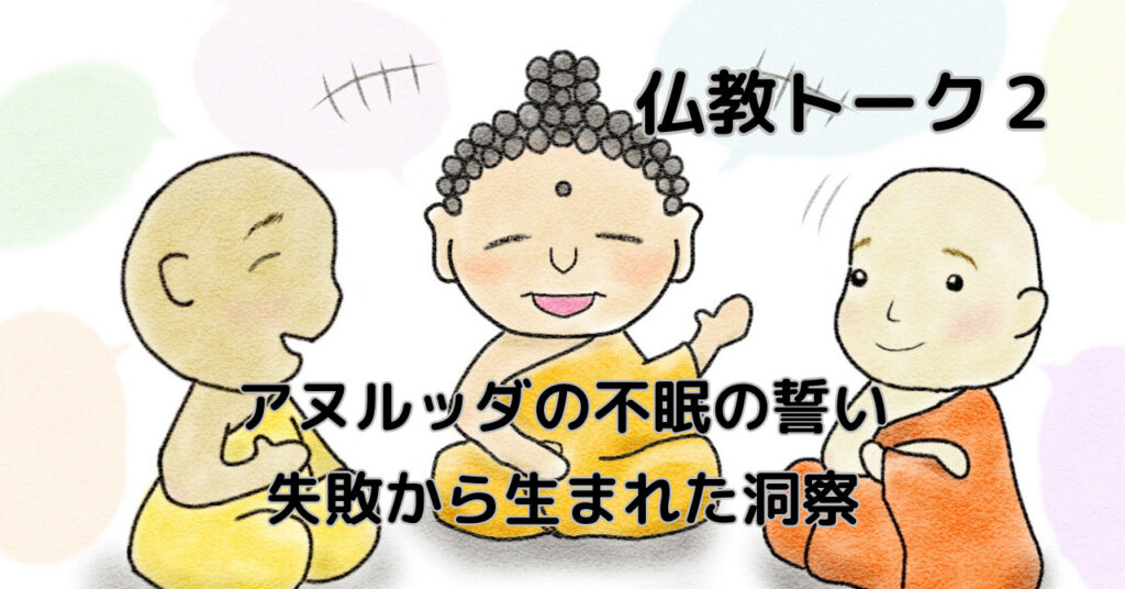 アヌルッダの不眠の誓い――失敗から生まれた洞察 仏教トーク2