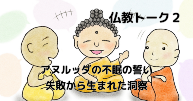 アヌルッダの不眠の誓い――失敗から生まれた洞察— from early Buddhist texts