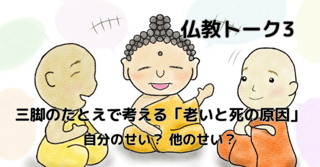 三脚のたとえで考える「老いと死の原因」｜自分のせい？ 他のせい？ 仏教トーク3