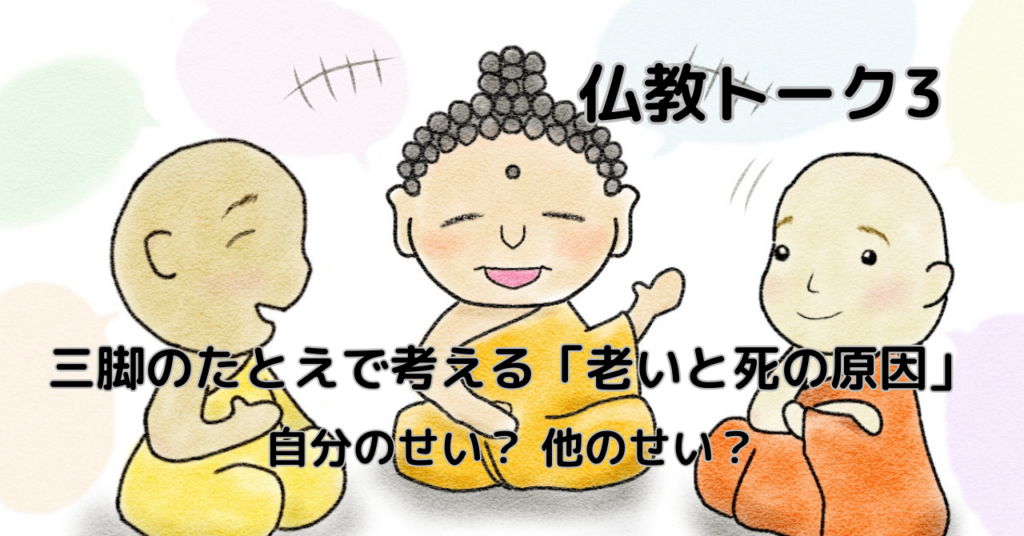 三脚のたとえで考える「老いと死の原因」｜自分のせい？ 他のせい？— from early Buddhist texts