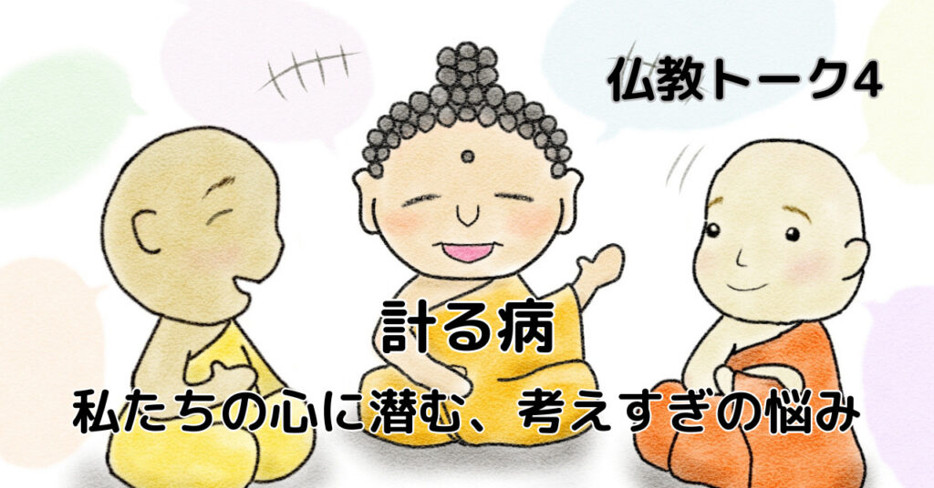 計る病 仏教トーク4