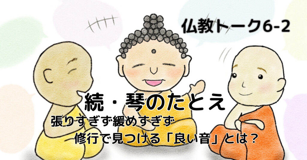 続・琴のたとえ