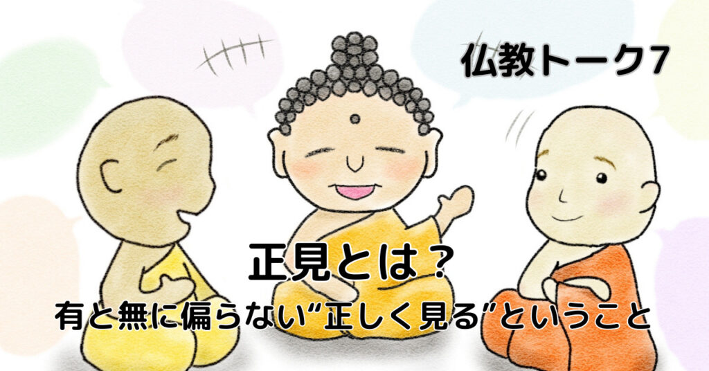正見とは?