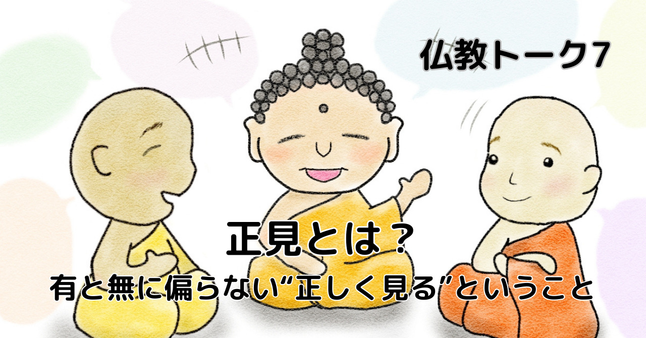 正見とは？