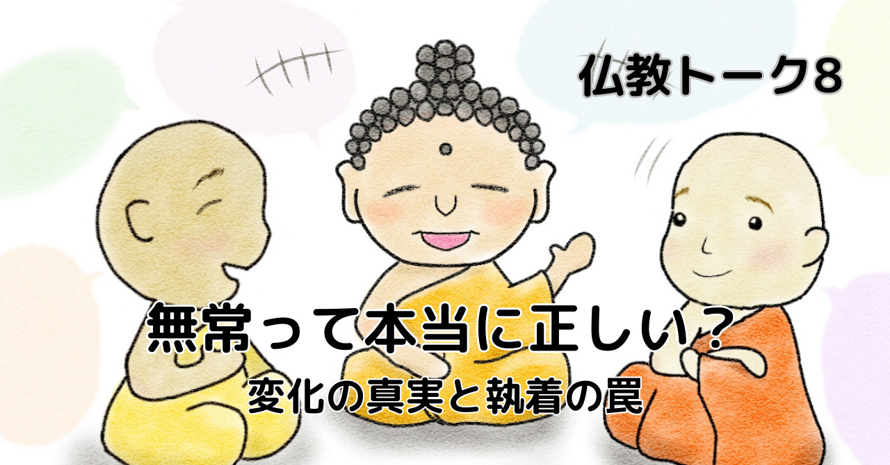 無常って本当に正しい？