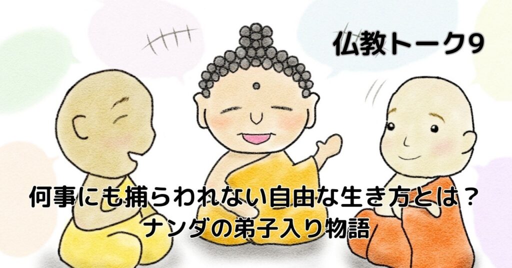 仏教トーク９何事にも捕らわれない自由な生き方とは？