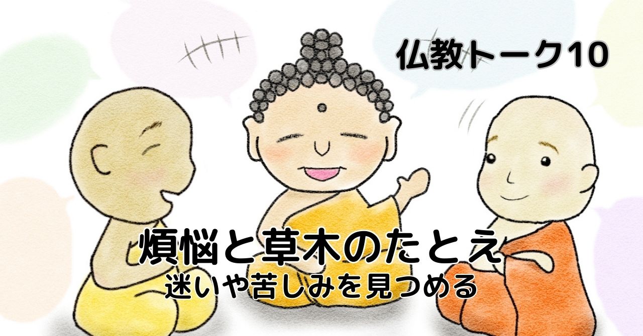 仏教トーク10話