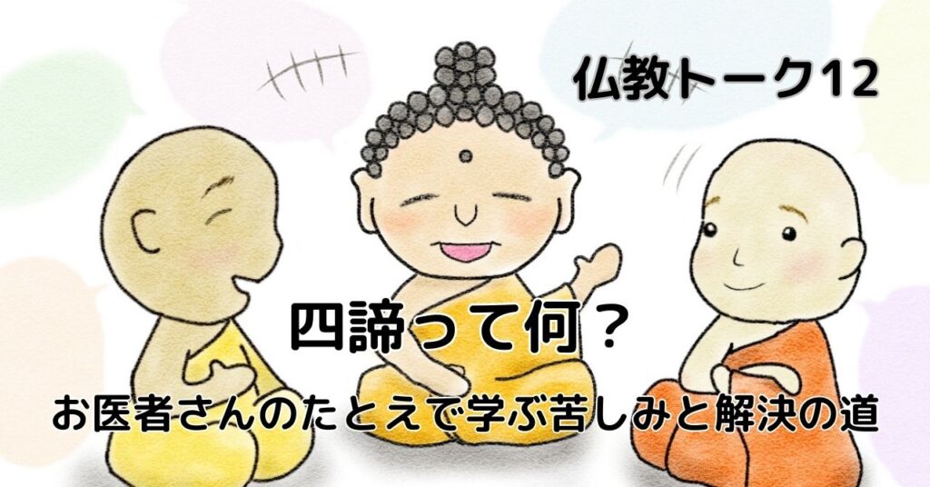 四諦って何? 仏教トーク12
