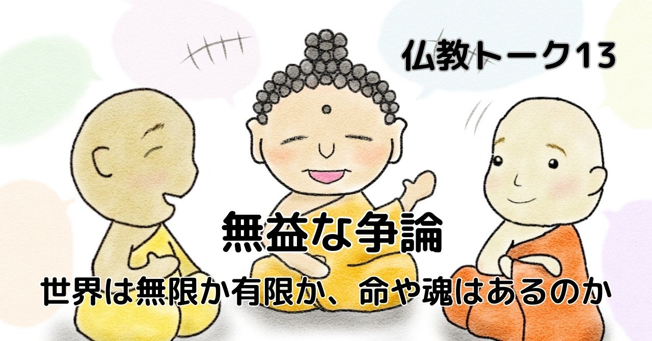 無益な争論　仏教トーク13