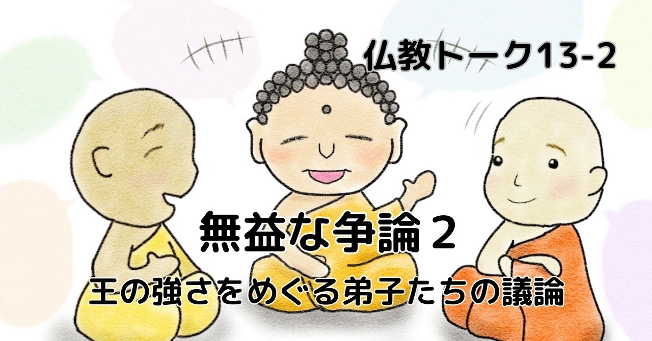 無益な争論　仏教トーク13-2