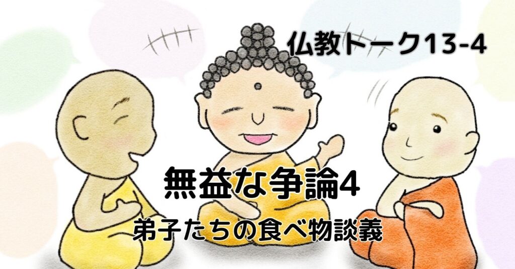 無益な争論4　仏教トーク13-4