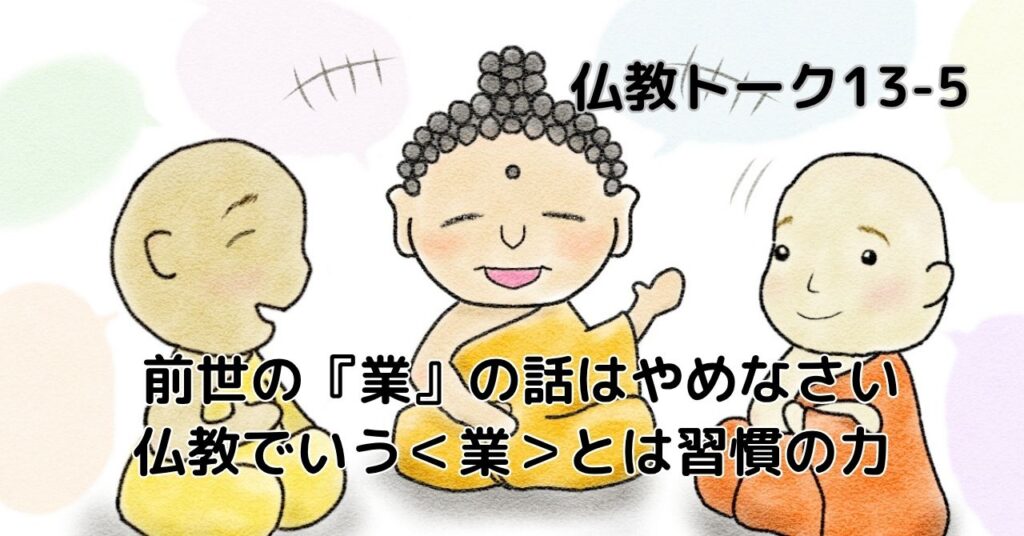 仏教トーク13-5　業の話はやめなさい