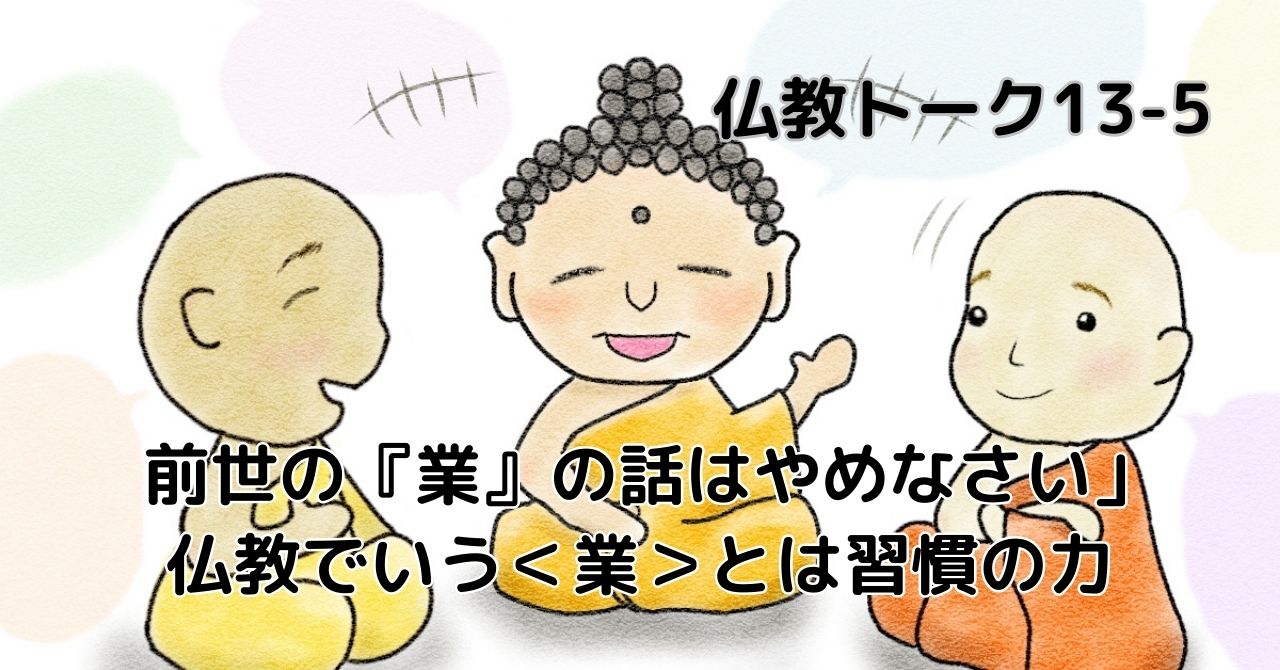 仏教トーク13-業　
