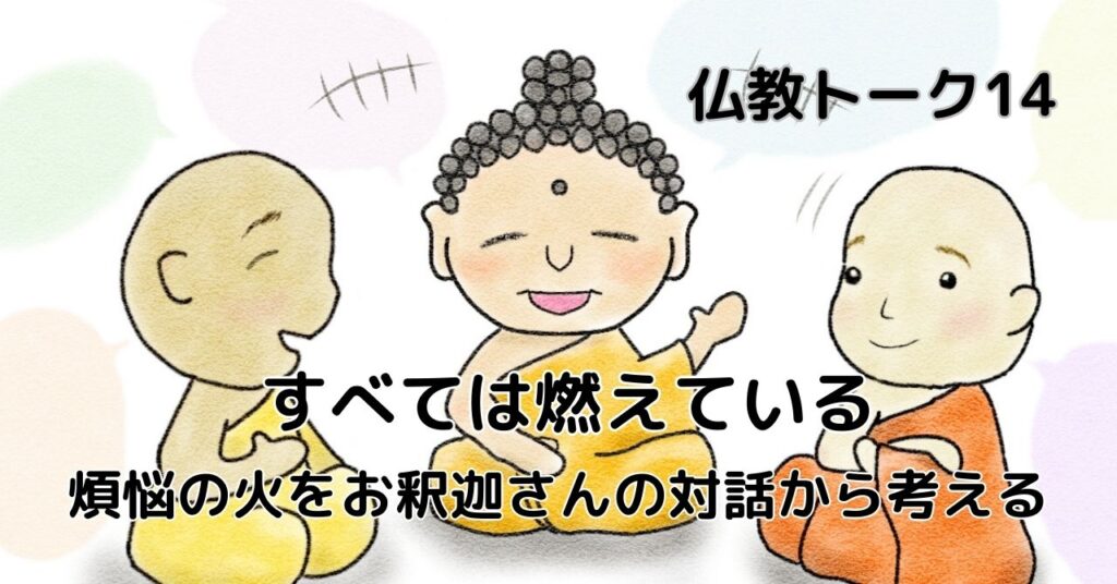 すべては燃えている　仏教トーク14