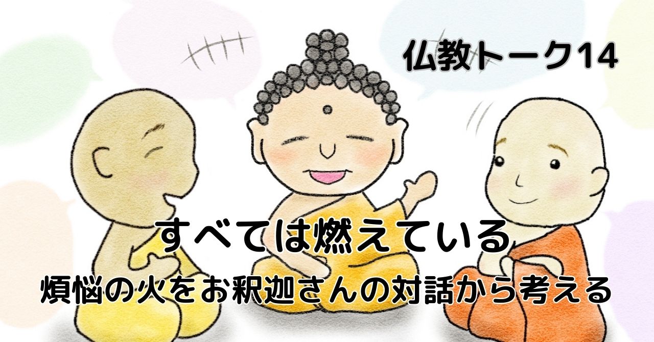 すべては燃えている　仏教トーク14