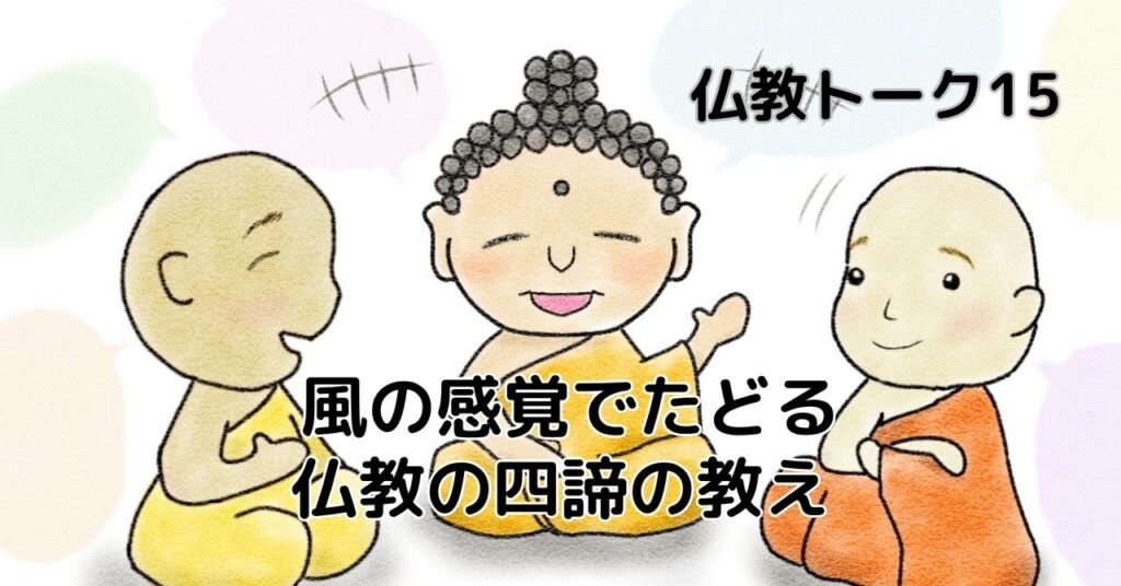 風の感覚でたどる　仏教トーク15
