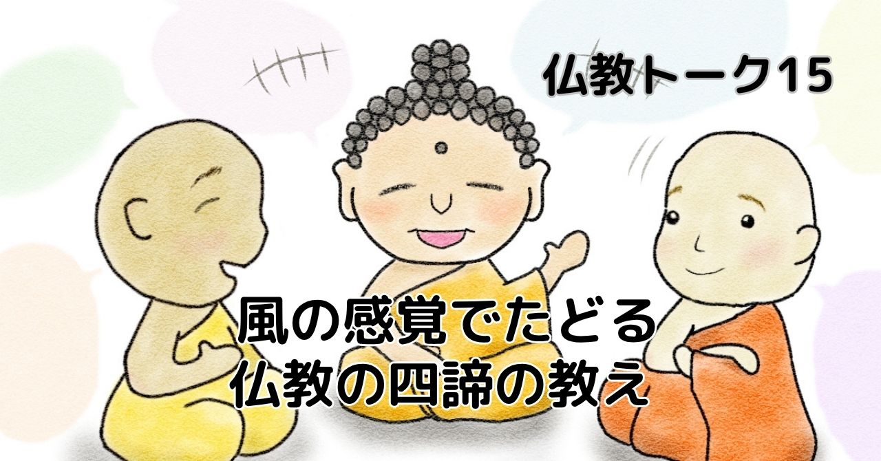 風の感覚でたどる　仏教トーク15