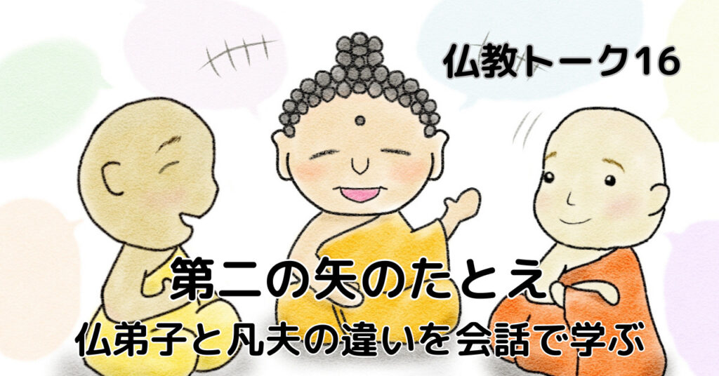 第二の矢のたとえ|仏弟子と凡夫の違いを会話で学ぶ 仏教トーク16