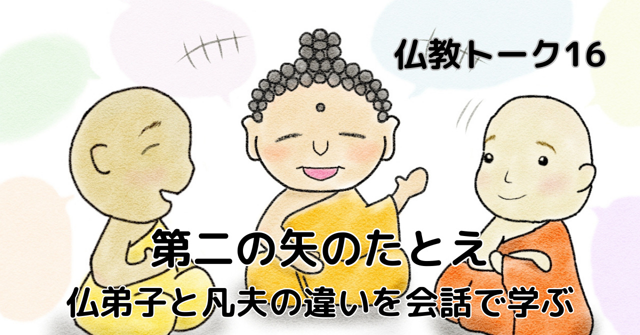 第二の矢のたとえ｜仏弟子と凡夫の違いを会話で学ぶ