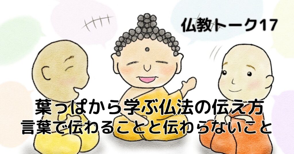 葉っぱから学ぶ仏法の伝え方　仏教トーク17