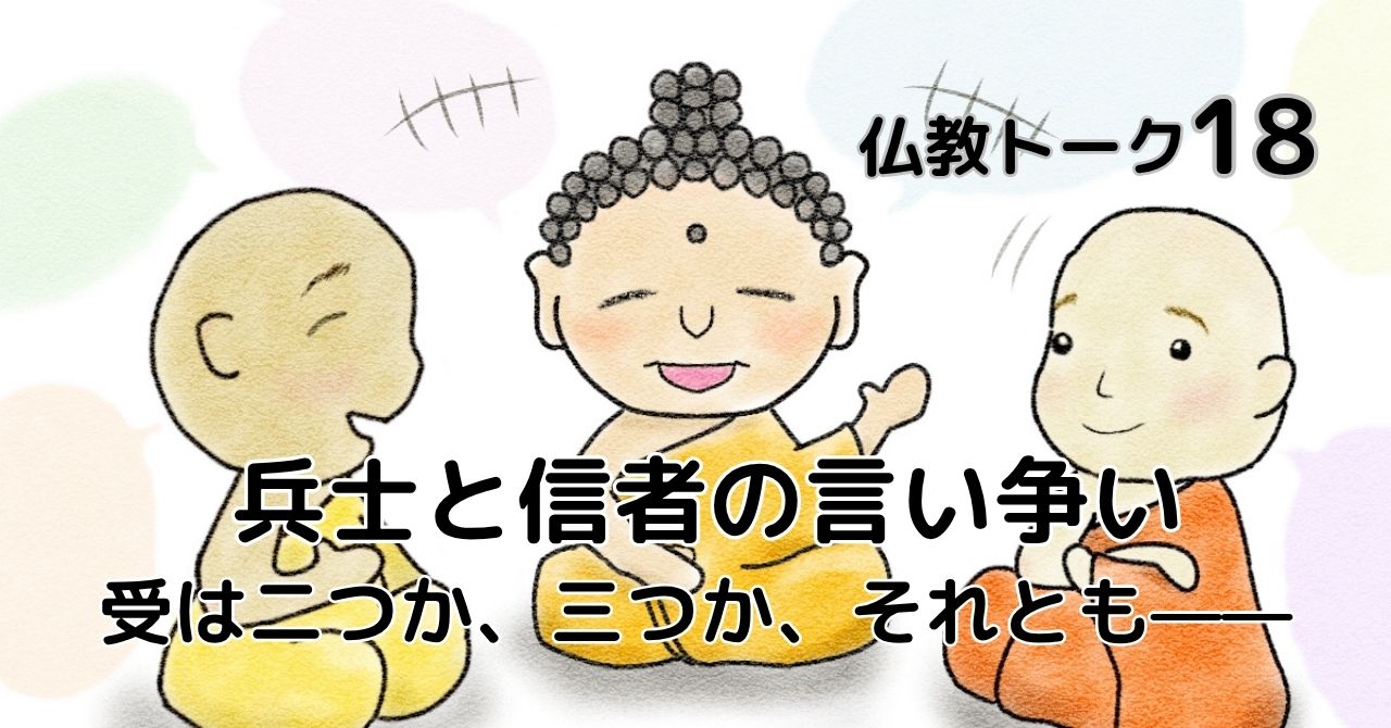 兵士と信者の言い争い　仏教トーク18