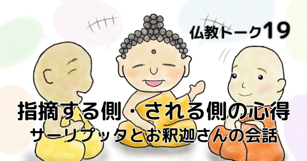 指摘する側・される側の心得 仏教トーク19