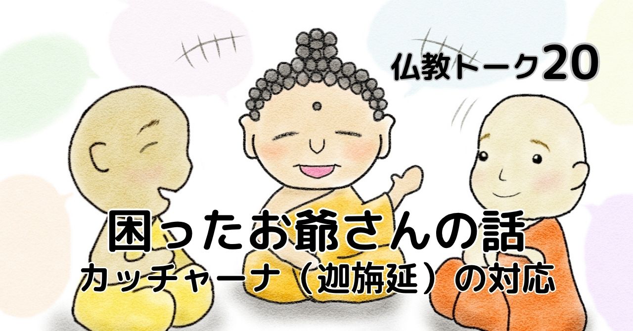 困ったおじいさん　仏教トーク20