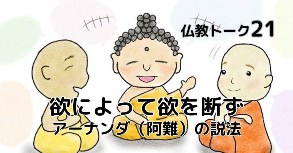 欲によって欲を断ず　仏教トーク21