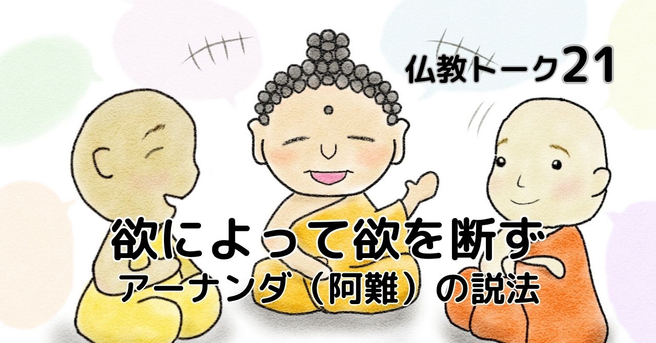 欲によって欲を断ず　仏教トーク21