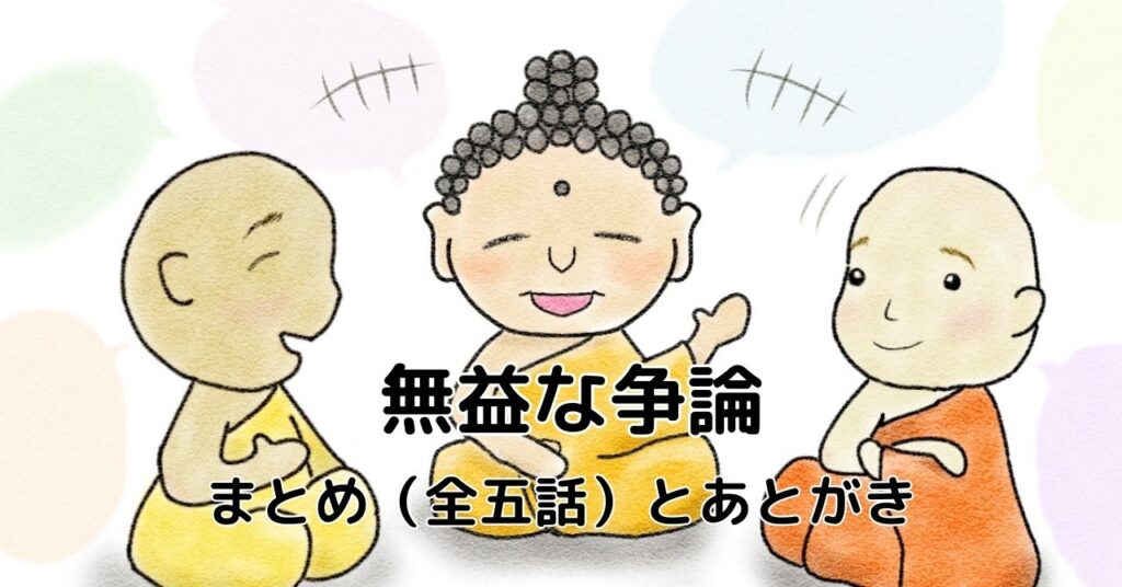 無益な争論 まとめとあとがき