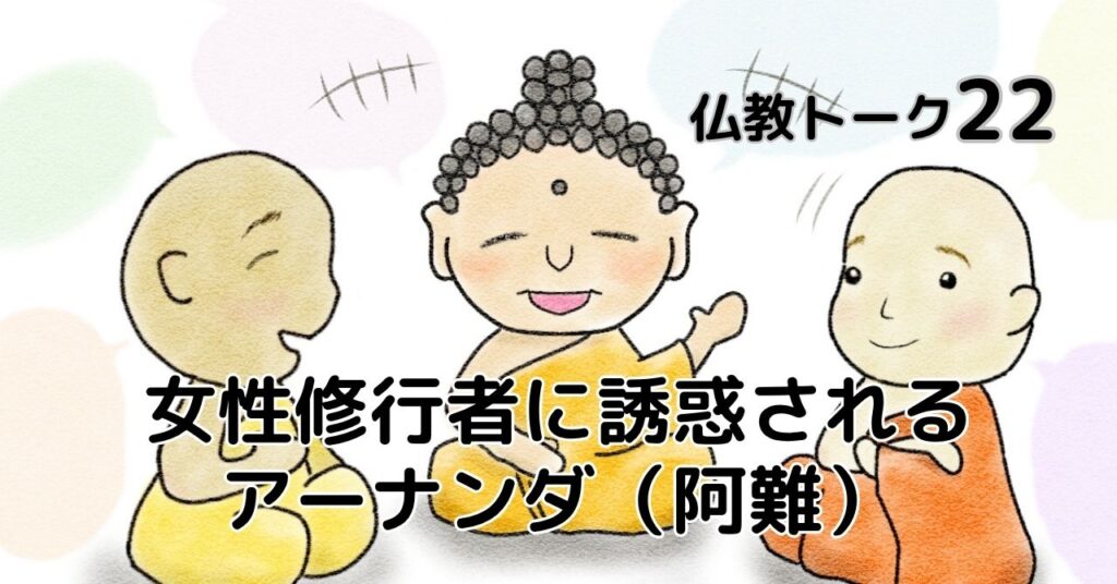 誘惑されるアーナンダ　仏教トーク22