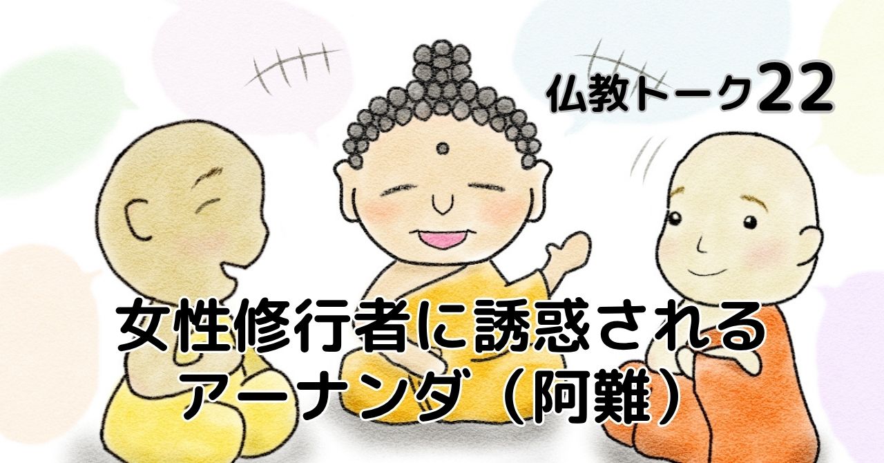 誘惑されるアーナンダ　仏教トーク22