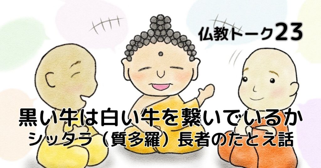 黒い牛と白い牛　仏教トーク23