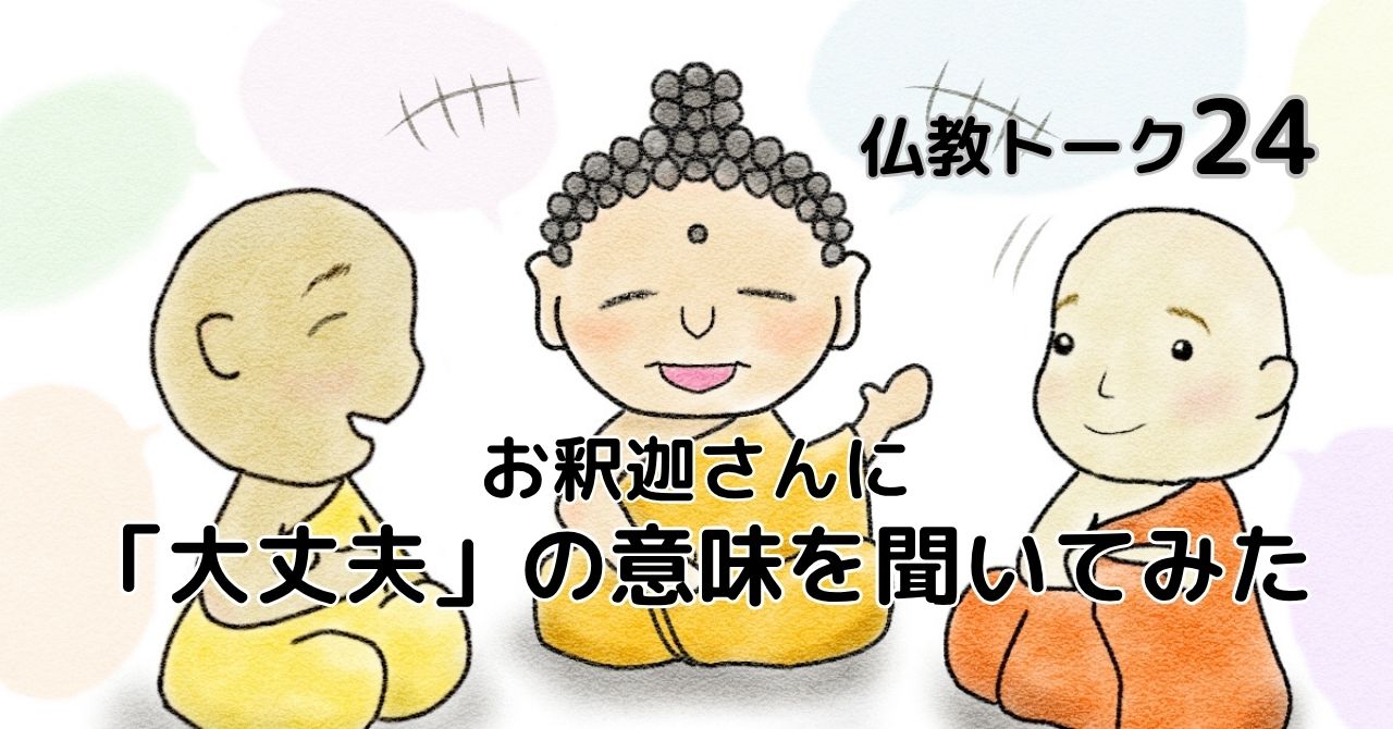 大丈夫　仏教トーク24