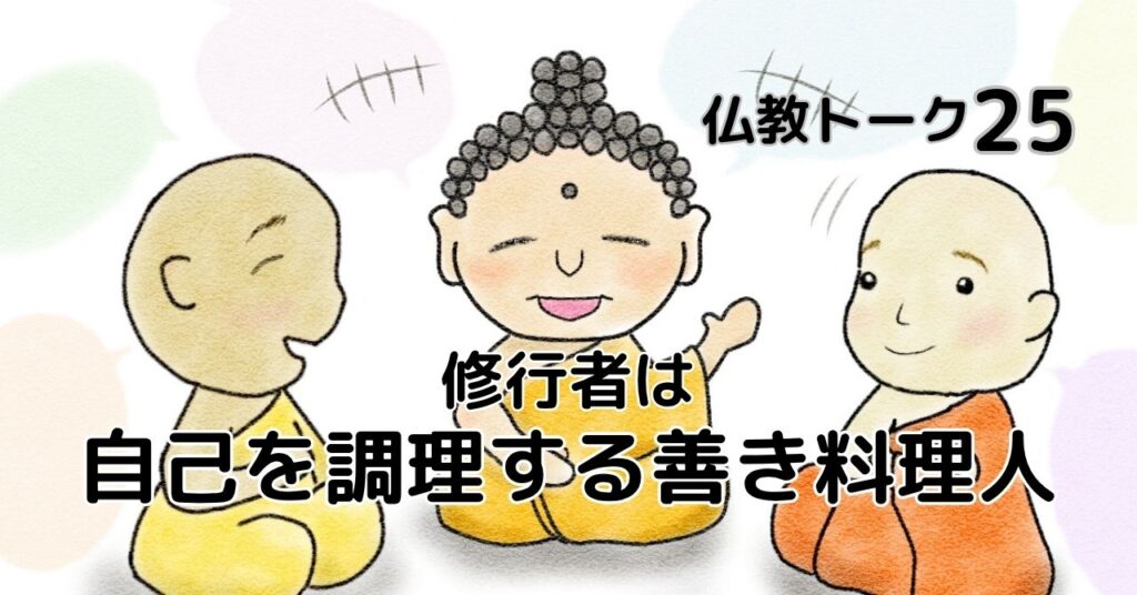 自己を調理する　仏教トーク25