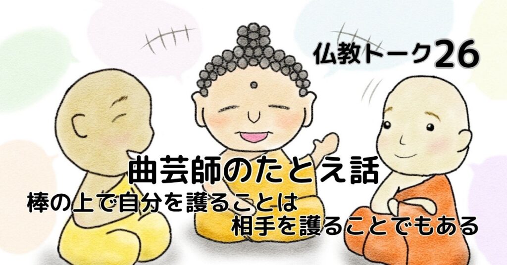 曲芸師のたとえ話 仏教トーク26