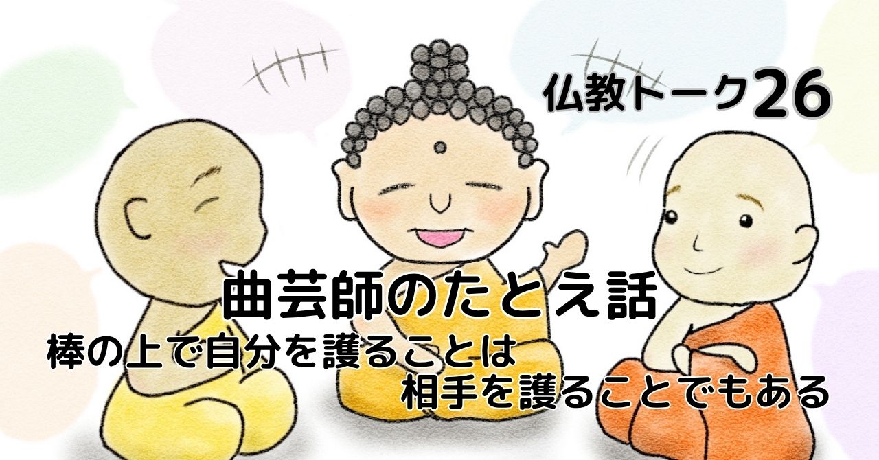 曲芸師のたとえ話　仏教トーク26