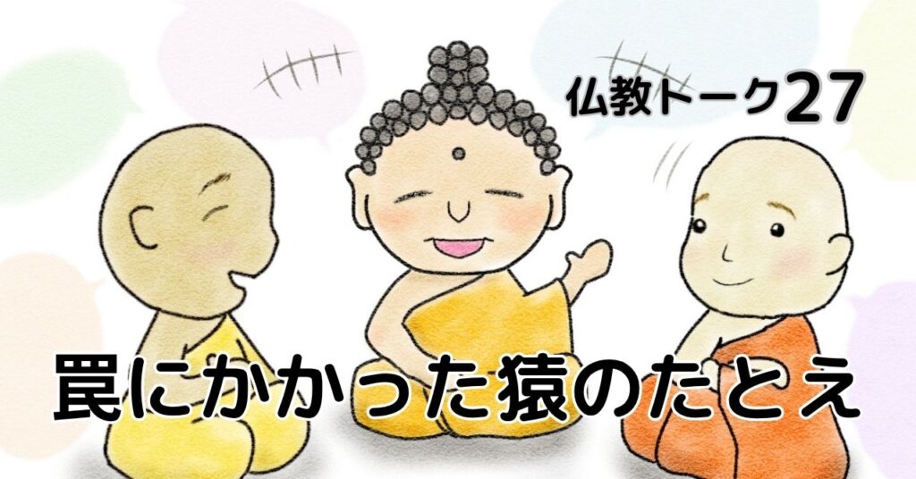 罠にかかった猿のたとえ　仏教トーク27