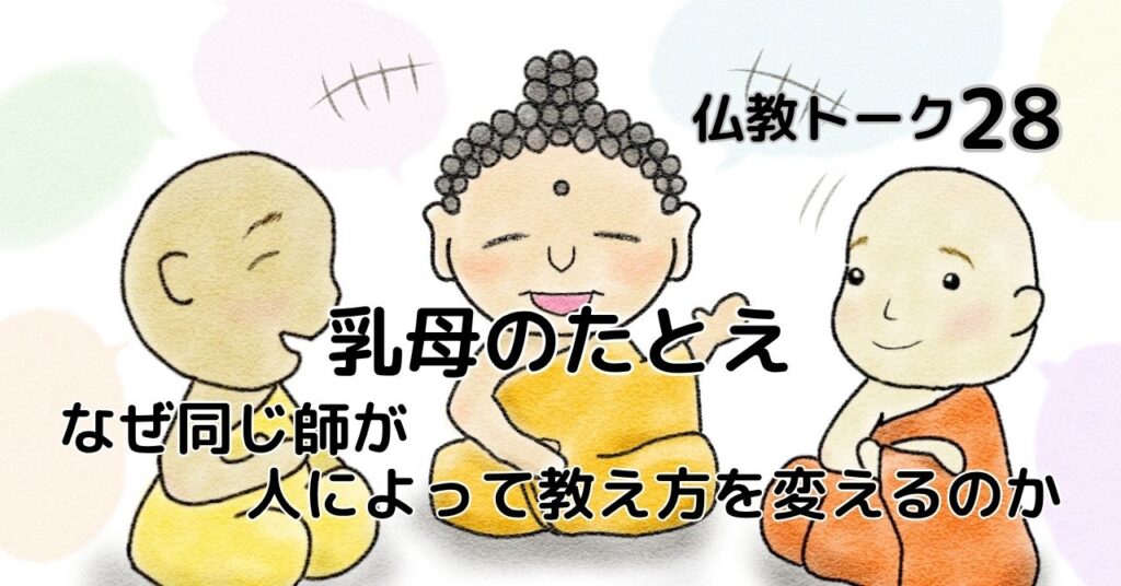 乳母のたとえ　仏教トーク28