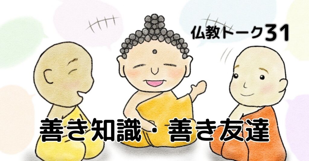 善き知識・善き友達　仏教トーク31 