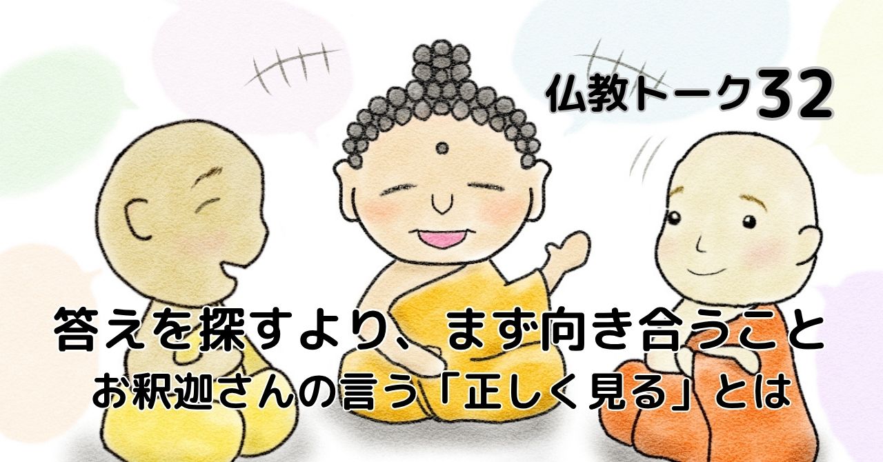 答えを探すより、まず向き合うこと　仏教トーク32