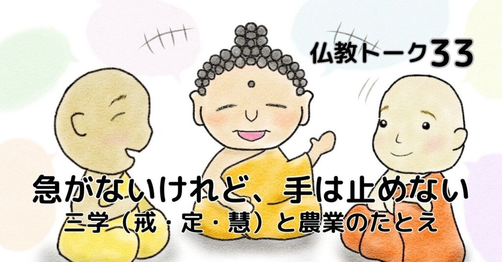急がないけど、手は止めない　農業のたとえ　仏教トーク33 
