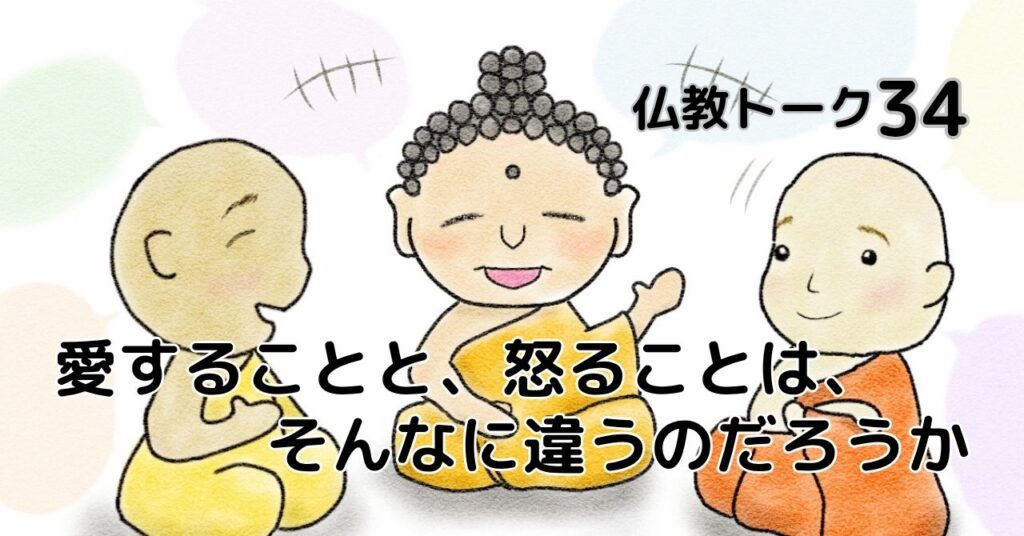 愛することと怒ることは、そんなに違うのか 仏教トーク34