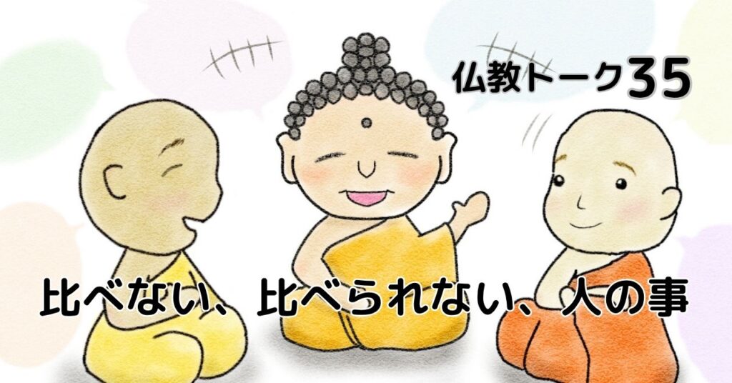 比べない、比べられない、人の事　仏教トーク35