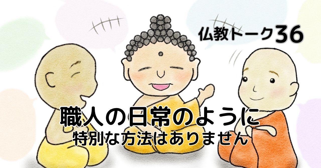 職人の日常のように　仏教トーク36