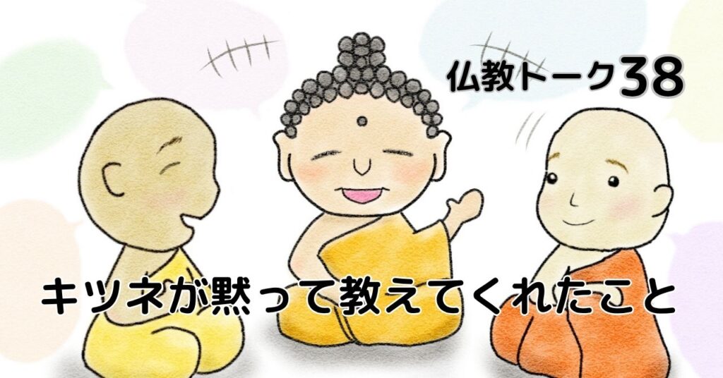 キツネが黙って教えてくれたこと　仏教トーク38 