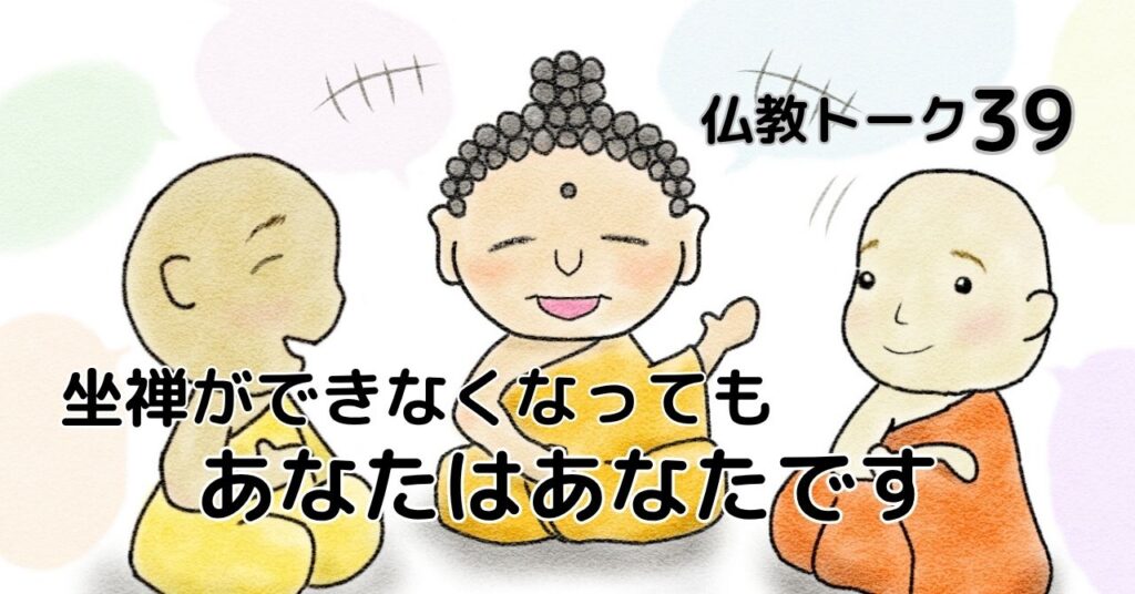 あなたはあなたです 仏教トーク39