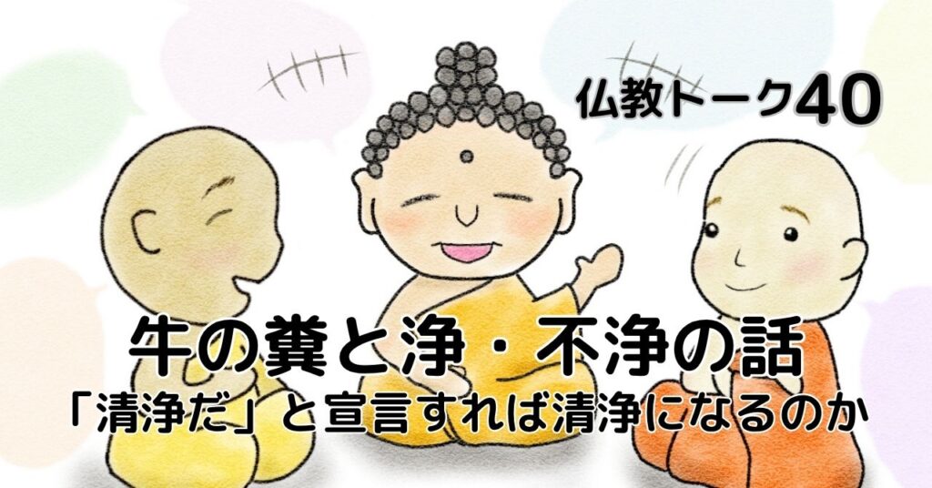 牛の糞と浄・不浄の話 仏教トーク40